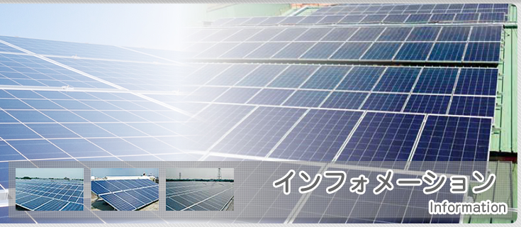 岡山市の太陽光発電、ソーラーパネルの住宅用・業務用卸